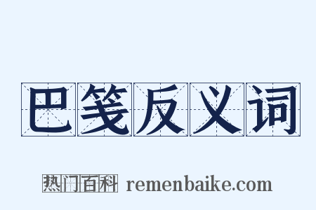 巴笺反义词是什么意思的图片